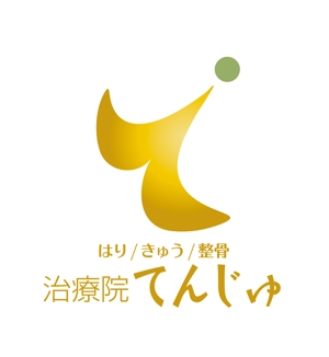 horieyutaka1 (horieyutaka1)さんの鍼灸整骨院 「はり きゅう 整骨 治療院てんじゅ」のロゴへの提案