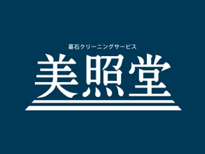 matsu_e (matsu_mori)さんの墓石クリーニングサービス「美照堂」（びしょうどう）のロゴへの提案