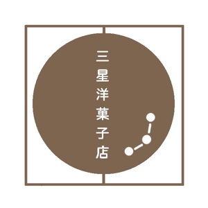 yuuy (touya-yu)さんの洋菓子ブランド「三星洋菓子店」のロゴへの提案