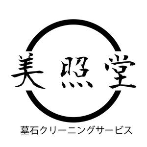 RG2570EX (rg2570ex)さんの墓石クリーニングサービス「美照堂」（びしょうどう）のロゴへの提案