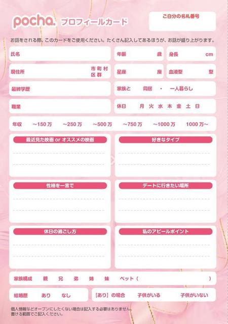 wachiさんのお見合いパーティーのプロフィールカードと記入カードの作成への提案