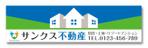 SAYU-design (sa-yu)さんの国道沿いの看板（横8000ｍｍ×縦2150）デザイン、業種は不動産会社　への提案
