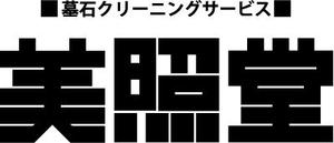 myooshi (lncrs8028)さんの墓石クリーニングサービス「美照堂」（びしょうどう）のロゴへの提案