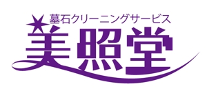 bec (HideakiYoshimoto)さんの墓石クリーニングサービス「美照堂」（びしょうどう）のロゴへの提案