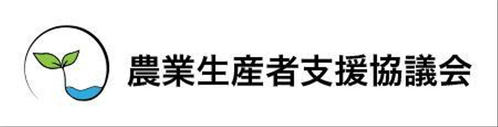 「日本国内の農家さんに対して育成者権・省エネ提案等の支援をする」「一般社団法人」のロゴ作成依頼。