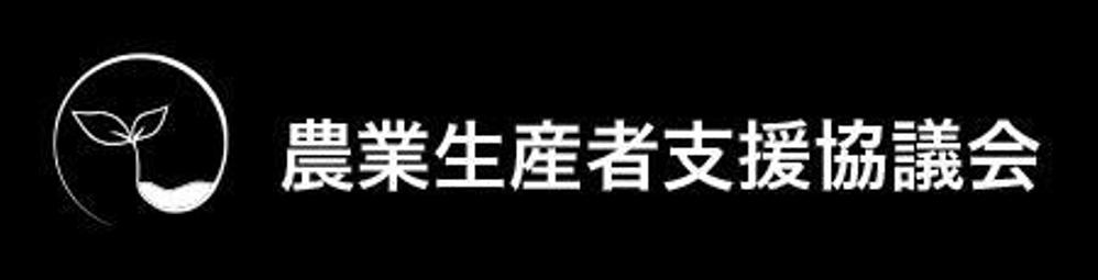 「日本国内の農家さんに対して育成者権・省エネ提案等の支援をする」「一般社団法人」のロゴ作成依頼。