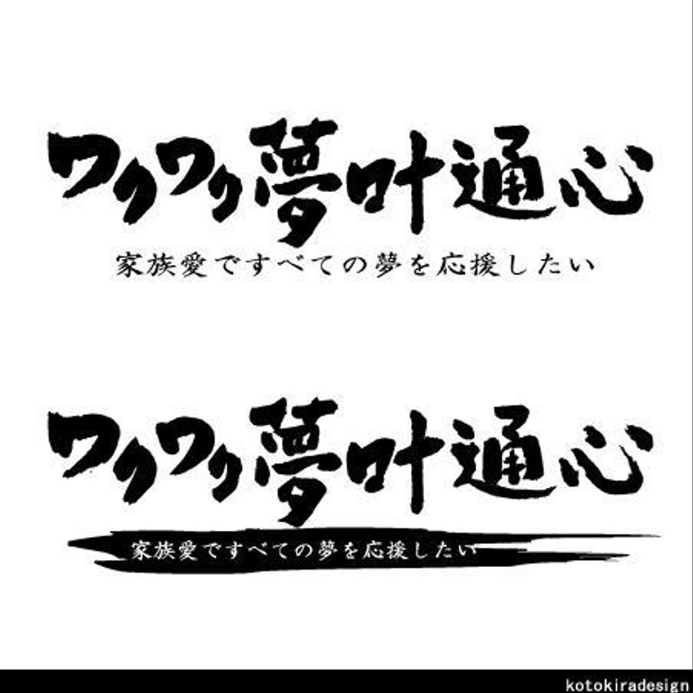 冊子のタイトルを筆が描きで！