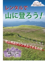 yamazatoさんの登山用品レンタルの店内ポスター制作への提案
