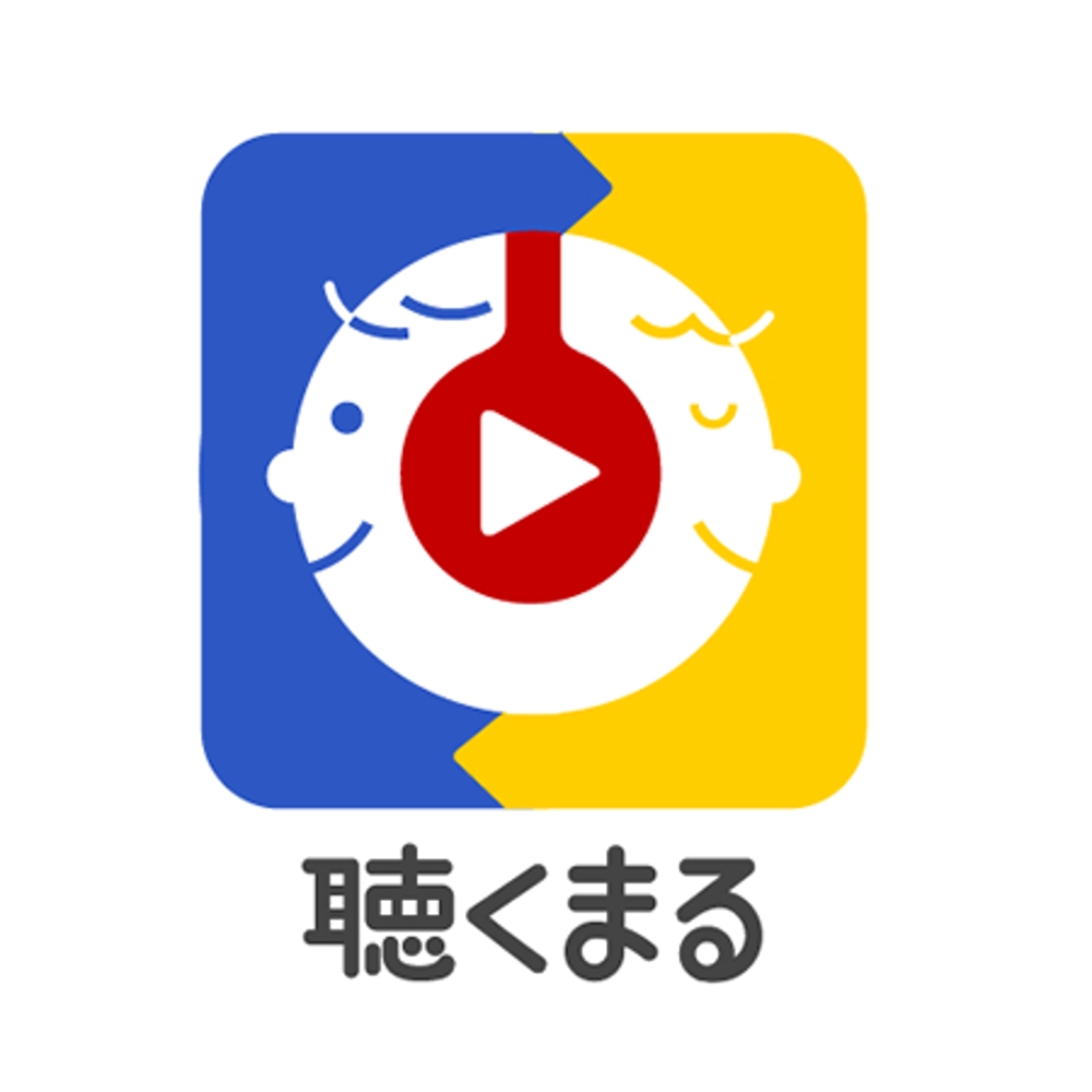 Youtube動画再生アプリ「聴くまる」のロゴとアプリアイコンを募集します！