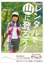 Murahiro (murahiro)さんの登山用品レンタルの店内ポスター制作への提案