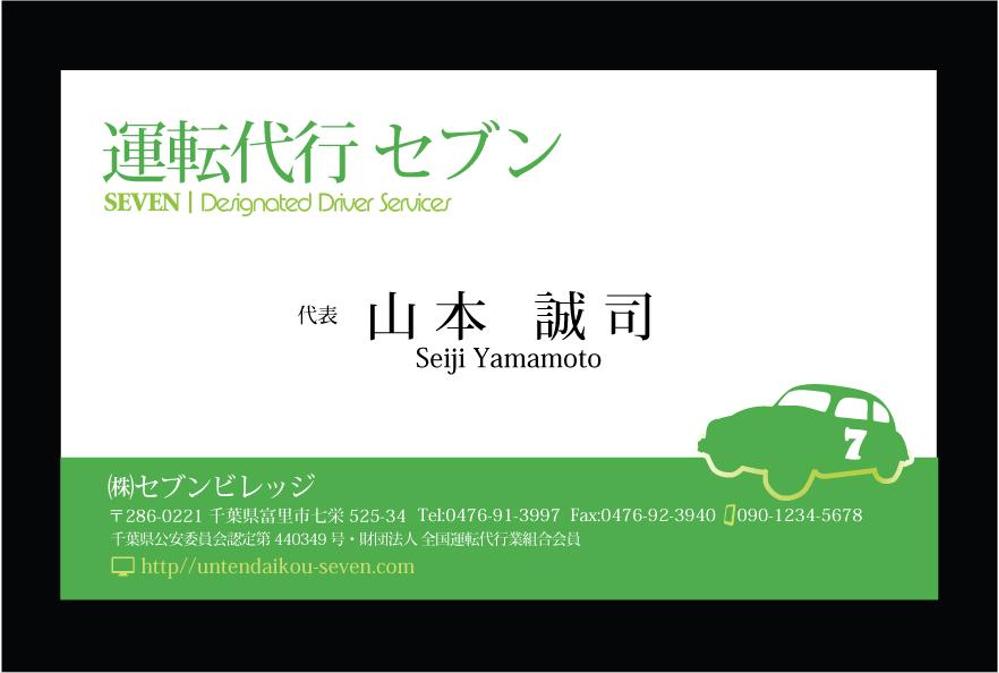 名刺のデザインの提案をお願いします。名称は運転代行 セブン　会社名は(株)セブンビレッジです