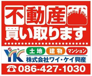 NAKAIE (NAKAIE)さんの不動産業　土地・建物・マンションの「買い取り」看板デザインの依頼への提案