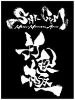 縁筆書家soyamax (soyamax)さんの総合格闘技ジムのTシャツへの提案