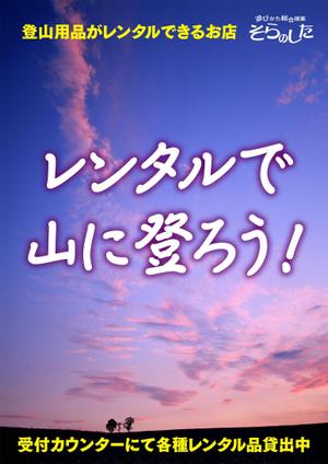 尾畑事務所 (mobata)さんの登山用品レンタルの店内ポスター制作への提案