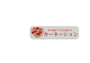 koarakoarakoaraさんの幸せな家庭づくりを応援する「カーネーション」のロゴへの提案
