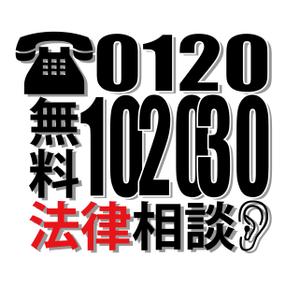 縁筆書家soyamax (soyamax)さんの無料法律相談「102030」のロゴへの提案