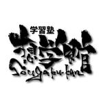 縁筆書家soyamax (soyamax)さんの学習塾「想学館」のロゴへの提案