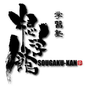 縁筆書家soyamax (soyamax)さんの学習塾「想学館」のロゴへの提案