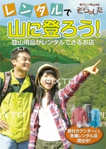 水落ゆうこ (yuyupichi)さんの登山用品レンタルの店内ポスター制作への提案