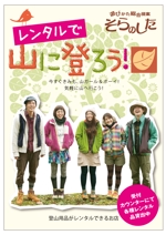 bec (HideakiYoshimoto)さんの登山用品レンタルの店内ポスター制作への提案