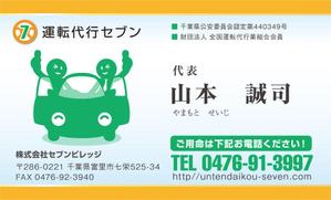 Grünherz (Grunherz)さんの名刺のデザインの提案をお願いします。名称は運転代行 セブン　会社名は(株)セブンビレッジですへの提案