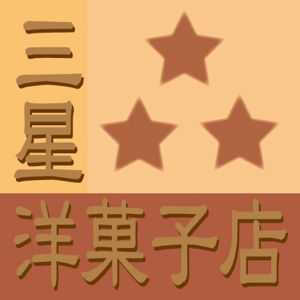 julime (emuoh)さんの洋菓子ブランド「三星洋菓子店」のロゴへの提案