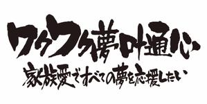 kazuhitoさんの冊子のタイトルを筆が描きで！への提案