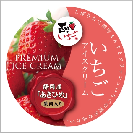 yukom (yukom)さんのいちごアイスクリームのラベルデザインへの提案