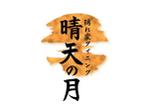 販促工房  代表【販促ソムリエ】笹野 (sasansyo)さんの隠れ家ダイニング　『ロゴ』製作への提案