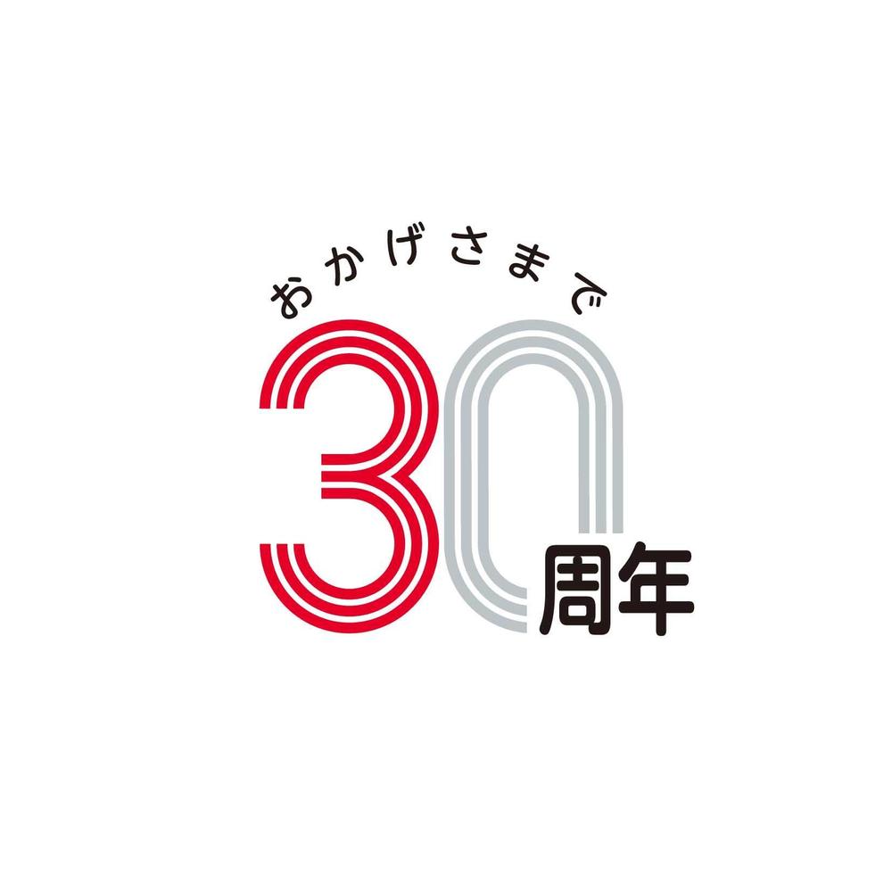 （おかげさまで）30周年.jpg