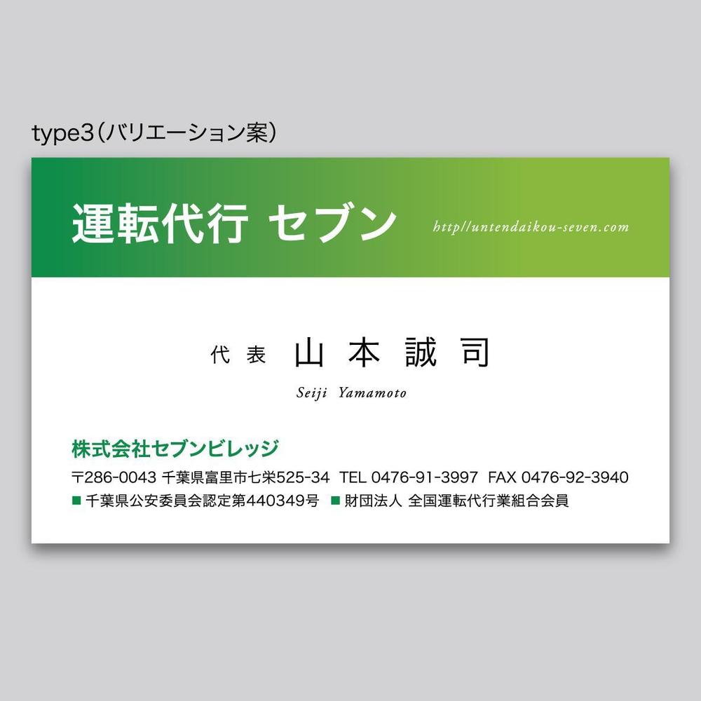 名刺のデザインの提案をお願いします。名称は運転代行 セブン　会社名は(株)セブンビレッジです