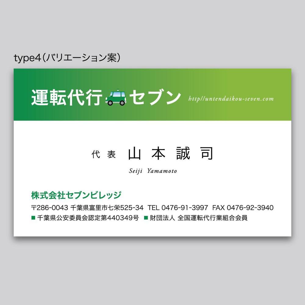 名刺のデザインの提案をお願いします。名称は運転代行 セブン　会社名は(株)セブンビレッジです