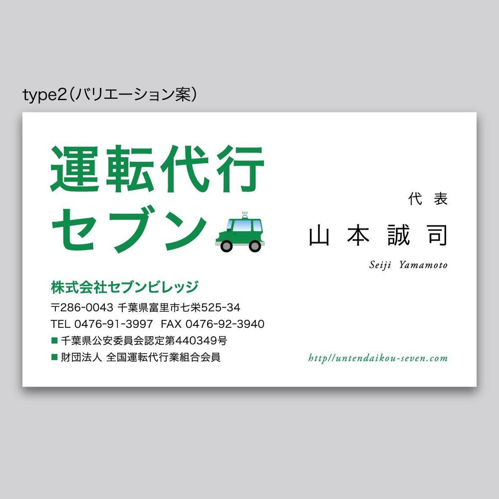 名刺のデザインの提案をお願いします。名称は運転代行 セブン　会社名は(株)セブンビレッジです