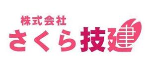 acve (acve)さんの新たに建設業を開業するにあたって『㈱さくら技建』の社マーク・ロゴへの提案