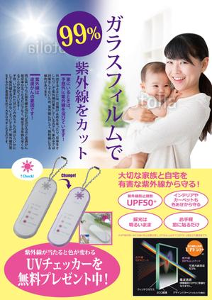 Zip (k_komaki)さんのUVチェッカー無料プレゼント＆UVカットガラスフィルムのチラシへの提案