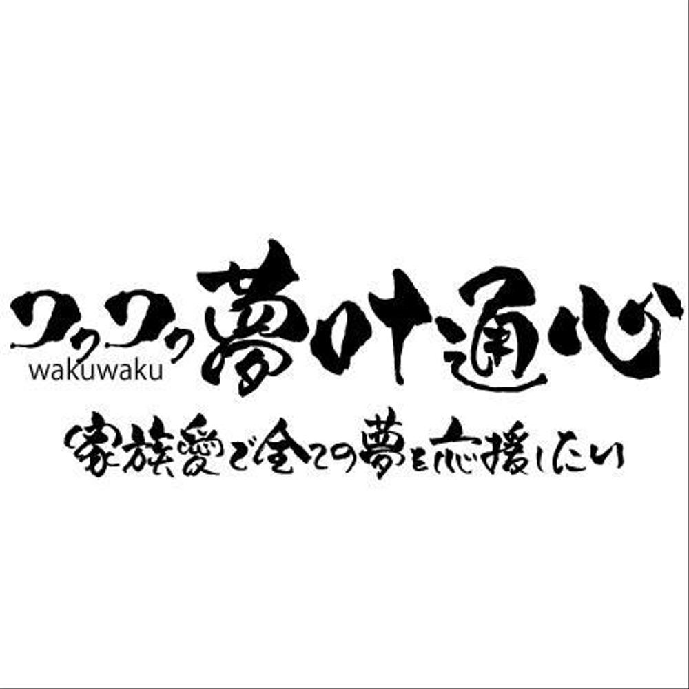 冊子のタイトルを筆が描きで！