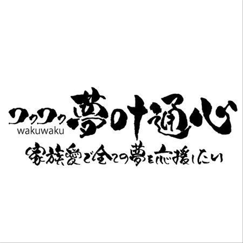 冊子のタイトルを筆が描きで！