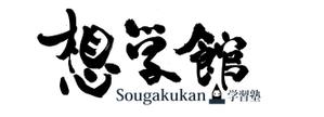 Ｍ (keisen)さんの学習塾「想学館」のロゴへの提案