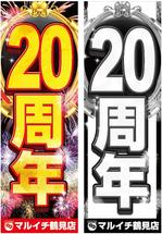 Rhien Kraft (osamu_u)さんの大阪のパチンコ店　店名　マルイチ鶴見店の２０周年　のぼりデザインの提案をお願い致します。への提案