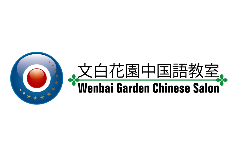 Wenbai Garden Chinese Salon_YOKO.jpg