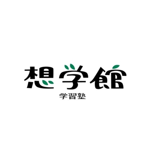 ＳＡＲＵＭＯＣＨＩ (sarumochi)さんの学習塾「想学館」のロゴへの提案