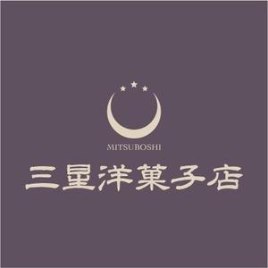 hakuya (hakuya)さんの洋菓子ブランド「三星洋菓子店」のロゴへの提案