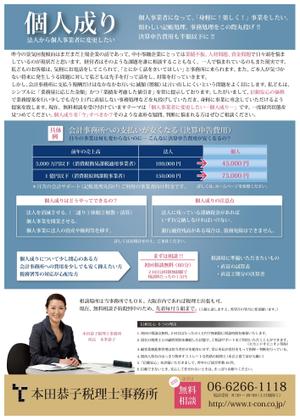 anzai (anzai)さんの中小零細企業向け「個人成りの無料相談」レスポンスデザインチラシ（Ａ４サイズ）への提案