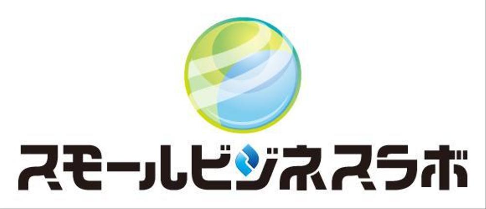 スモールビジネスに関する調査・提言を行っていく活動「スモールビジネスラボ」のロゴ