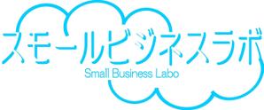 山内恵二 (Keiji_Yamauchi)さんのスモールビジネスに関する調査・提言を行っていく活動「スモールビジネスラボ」のロゴへの提案