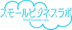 山内恵二 (Keiji_Yamauchi)さんのスモールビジネスに関する調査・提言を行っていく活動「スモールビジネスラボ」のロゴへの提案