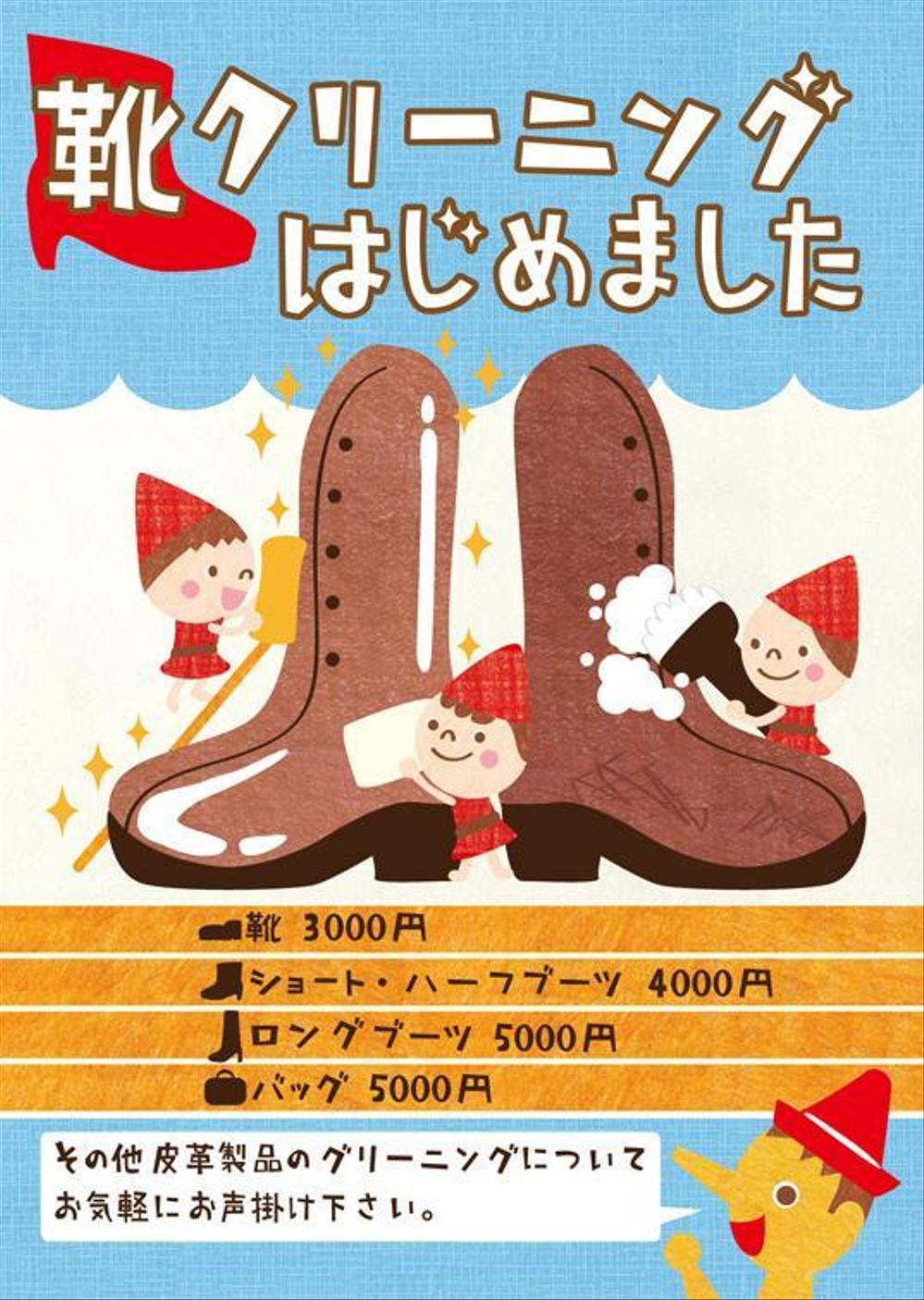 靴修理店「クイックサービス・ピノキオ」新規サービス〝靴クリーニング”料金表付ポスター