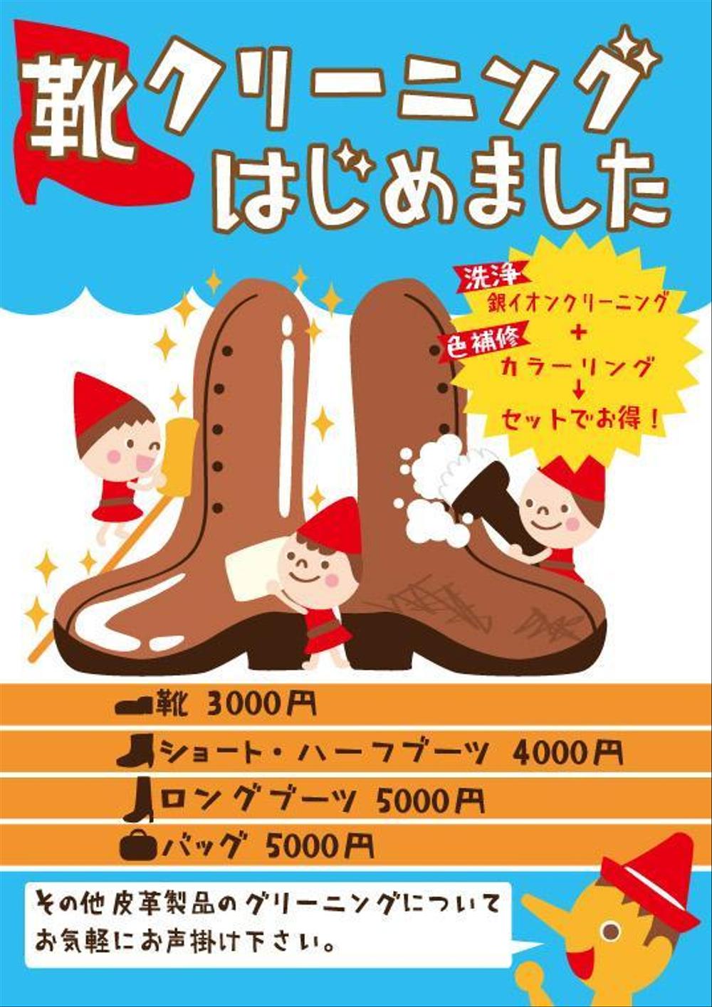 靴修理店「クイックサービス・ピノキオ」新規サービス〝靴クリーニング”料金表付ポスター