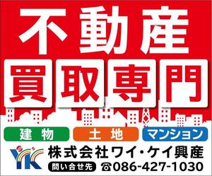 旭晴 (matu06)さんの不動産業　土地・建物・マンションの「買い取り」看板デザインの依頼への提案