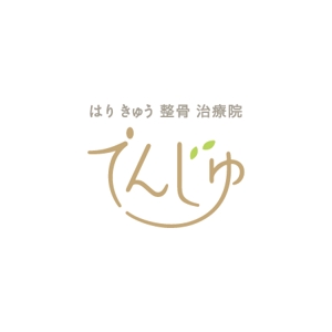 fuji_san (fuji_san)さんの鍼灸整骨院 「はり きゅう 整骨 治療院てんじゅ」のロゴへの提案